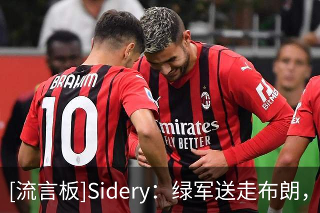 [流言板]Sidery：绿军送走布朗，无意间助攻赛区对手组成超强首发